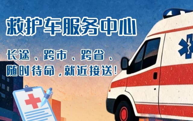 韶关救护车出租